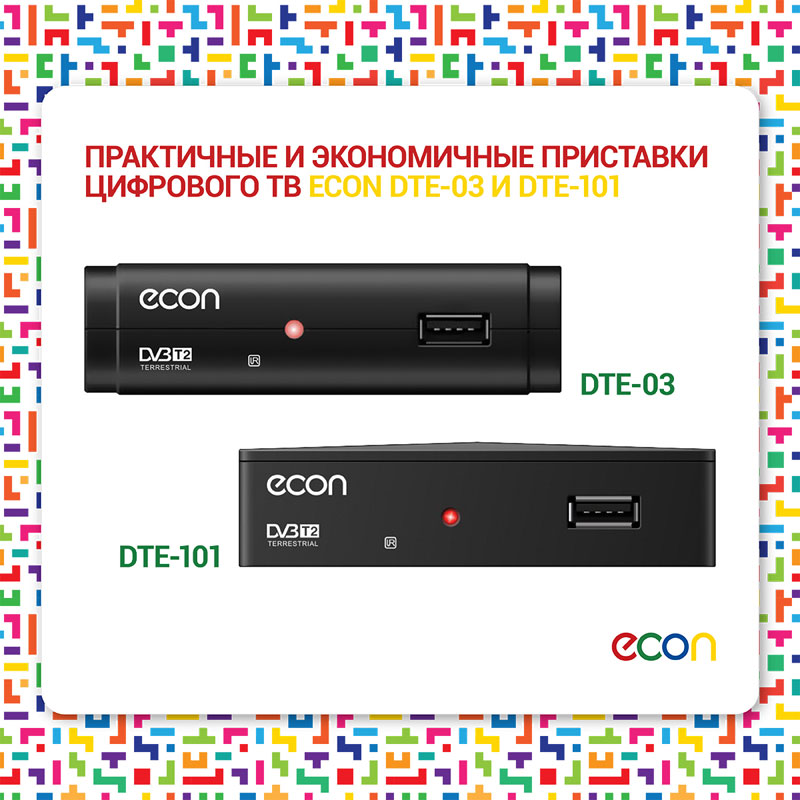 Практичные и экономичные приставки цифрового ТВ ECON DTE-03 и DTE-101