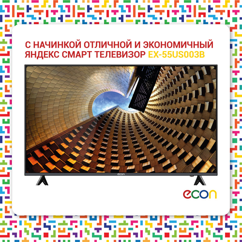 С начинкой отличной и экономичный Яндекс Смарт ТВ ECON EX-55US003B С начинкой отличной и экономичный Яндекс Смарт ТВ ECON EX-55US003B