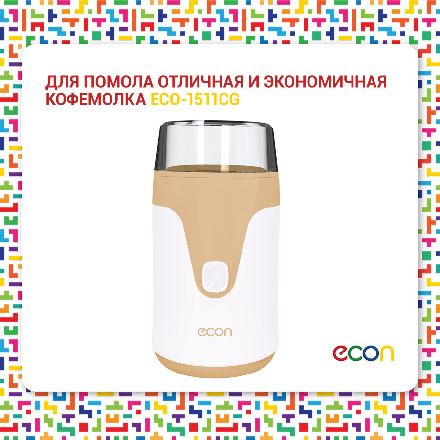 Для помола отличная и экономичная кофемолка Econ ECO-1511CG  Для помола отличная и экономичная кофемолка Econ ECO-1511CG